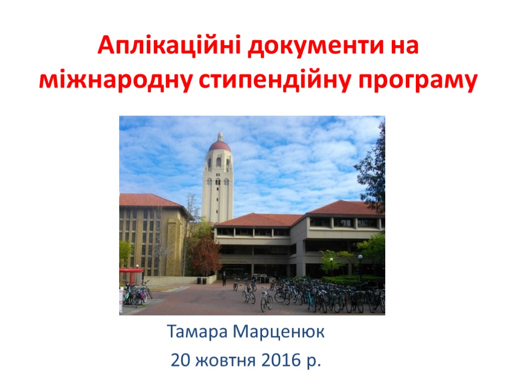 Аплікаційні документи на міжнародну стипендійну програму Тамара Марценюк 20 жовтня 2016 р.